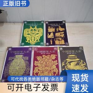 中国图案大系 第二、五、七、八、九卷 5册合售 张道一 19