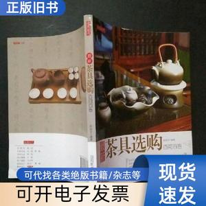 最新茶具选购百问百答 彭丽亚 著   湖南美术出版社