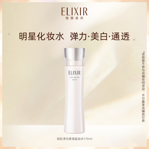 【专属福利】Elixir怡丽丝尔纯肌净白晶润水 美白保湿旗舰店正品