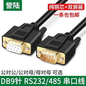 誉陆DB9串口线RS232连接线 公对公对母对母9针COM口线直连交叉485