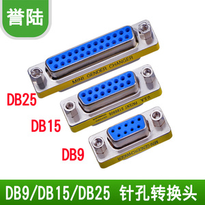 DB9/DB15/DB25串口转接头 RS232 公对公 母对母 公对母串口转接头