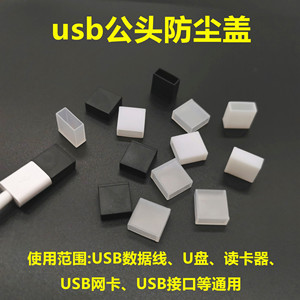 USB公插端盖子数码读卡器接口防尘塞U盘保护套数据线充电线防尘盖