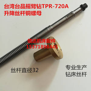 台湾摇臂钻床配件台品TPR-720A摇臂钻床升降丝杆铜螺母钻床配件