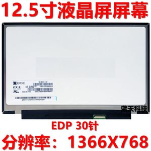 联想X240 X250 X260 X270液晶显示屏幕HB125WX1-200 B125XTN01.0
