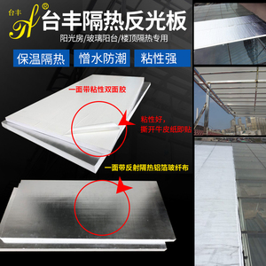 台丰 阳台阳光房墙体屋顶 带铝箔自粘性 白色板挤塑板反光隔热板