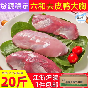 六和去皮鸭胸肉20斤单冻鸭大肉整箱去骨鸭脯肉生鲜未腌制冷冻鸭品