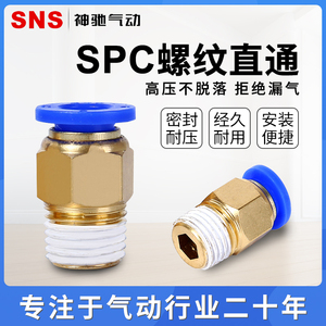 SNS气动快速快插气管接头螺纹直通4-M5/PC6-01/SPC8-02/PC12-04