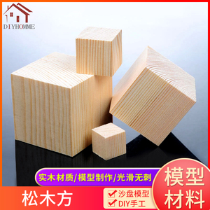 diy手工模型材料正方形方形木头块积木小木块定制儿童玩具松木方