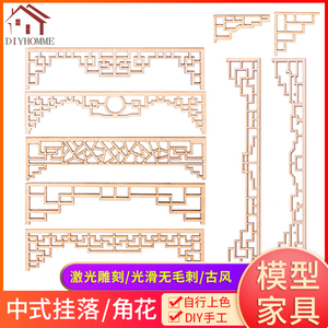 沙盘建筑模型材料diy手工场景配景家具室内木质徽派中式挂落角花