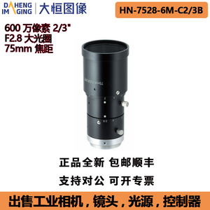 大恒HN-7528-6M-C2/3B工业相机定焦镜头600万像素75MM焦距全新