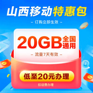 山西移动流量充值20GB国内通用流量包叠加包7天有效扣话费办理