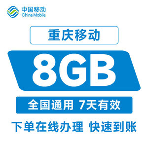 重庆移动流量充值8GB7天包全国通用官方充值加油包叠加包快速到账