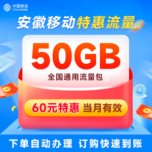 安徽移动60元50GB流量包5G特惠充值包加油包快速到账扣话费