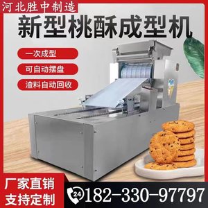 全自动桃酥成型机桃酥饼小罐酥小型桃酥机多功能曲奇卡通饼干机