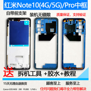 适用红米note10拆机中框pro前壳4g屏框前框5g边框面手机装机支架