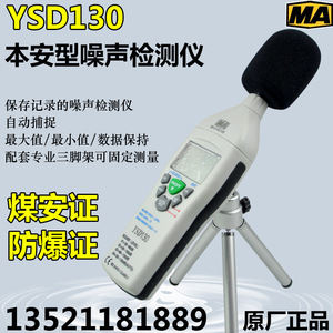 YSD130矿用本安型便携式噪声检测仪煤矿噪音计防爆声级计分贝仪