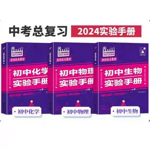 2024黄冈校本教材初中实验手册七7八8九年级物理化学生物全国通用