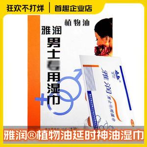 正品防伪雅润植物油男士延时湿巾男用房事延迟久持不麻神油湿纸巾