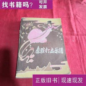 秦腔打击乐谱 陕西省戏曲剧院 1960-04 出版