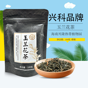 兴隆植物园兴科玉兰花茶100g 健康花草茶白兰鲜花与绿茶窨薰制作