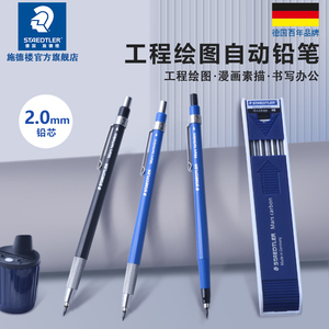 德国施德楼 780C 2.0自动铅笔 动漫|工程|制图|绘图笔工程笔设计漫画笔2.0粗芯好写不易断高级绘图铅笔自动笔