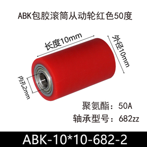 ABK系列聚氨酯红色50度软胶滚筒无动力从动轮双轴承耐磨胶轮胶辊