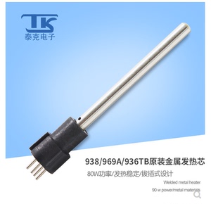 泰克焊台TK-936TB原装配件60W C1323四针拔插式金属发热芯