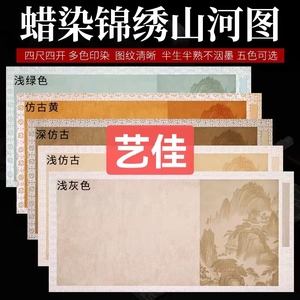 蜡染笺四尺四开宣纸诗帖锦绣山河图半生半熟书法创作用篆书隶书纸