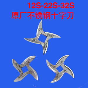 正元台正元晶元伊动绞肉机原厂配件12S22S32S不锈钢绞肉刀片十字