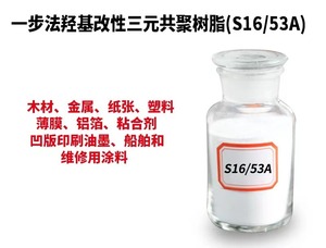 一步法羟基改性三元共聚树脂（S16 / 53A） 可酯溶 三元氯醋树脂
