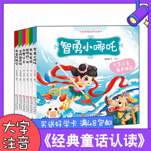 经典童话早认读有声伴读全套6册 智勇小哪吒 金刚葫芦娃 龟兔赛跑 聪明的一休 百变孙悟空 白雪公主 辽宁少年儿童出版社