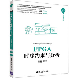 FPGA时序约束与分析 吴厚航 编 编程语言 专业科技 清华大学出版社 9787302597490