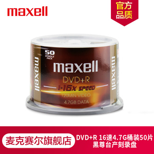 maxell麦克赛尔DVD+R16速4.7G古典系列桶装50片刻录盘空白光盘黄纹黑尊紫纹黑尊台产