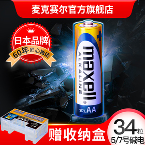 Maxell7号电池耐用碱性34粒混合装送收纳盒家庭装5号干电池1.5V空调电视遥控器鼠标玩具AAA挂闹钟小号干电池