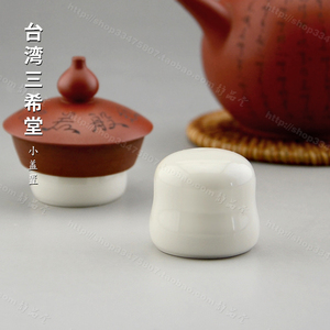 台湾三希 象牙白瓷小盖置 放置壶盖 盖托 茶道茶壶配 陶瓷三希堂