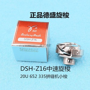 正品德盛旋梭 20U 652 335人字车绣花机三角针拼缝机旋梭 DSH-Z16