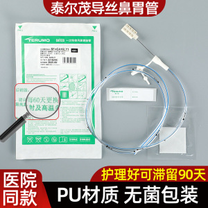 日本泰尔茂胃管F16号带导丝 鼻饲管 经鼻喂养管 鼻胃肠管正品包邮