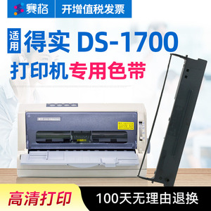 赛格适用得实DS-1700打印机色带架 得实1700色带 得实DS1700色带芯 针式打印机色带芯条框墨带