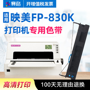 赛格适用 映美FP-830K色带架 FP830K色带 映美平推针式打印机 印美色带墨带碳带
