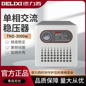 德力西全自动单相交流稳压器 TND-3000w家用电脑冰箱空调稳压器3K