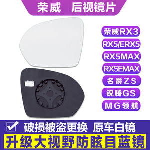 荣威RX3/ERX5 e MAX/RX8MG名爵ZS锐腾GS后视镜片领航倒车反光镜片