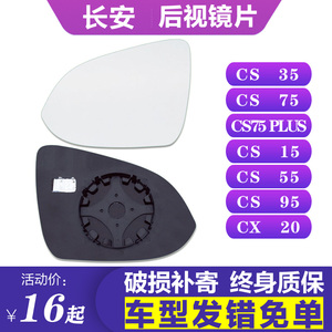 专用于长安CS35CS75plus后视镜片15左55倒车镜片95右cx20反光镜片