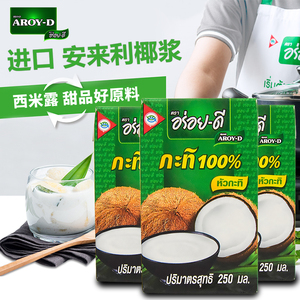 AROY-D安来利进口椰浆250ml小包装 椰奶西米露甜品咖喱冬阴功原料