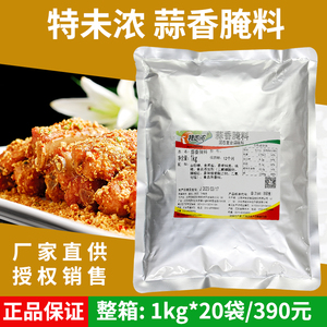 特味浓蒜香腌料1kg 商用鸡翅烤翅炸鸡烧烤排骨牛蛙腌制料调味料