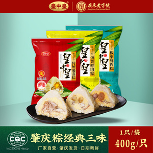 皇中皇肇庆裹蒸粽经典三口味400g*3鲜肉蛋黄板栗粽子特产端午礼盒