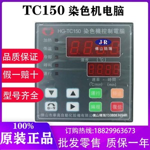 华高hg-TC150高温染色机电脑小样机染缸电脑染色温控器HG-TC100B