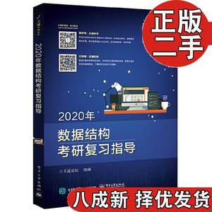 二手书2020年数据结构考研复习指导王道电子工业出版社旧书大学教