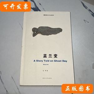 实拍旧书盂兰变 孟晖 2007南京大学出版社