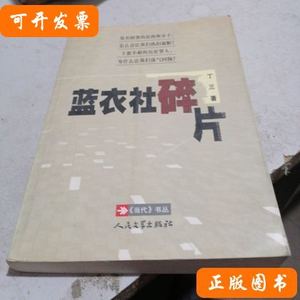 原版书籍蓝衣社碎片 丁三 2003人民文学