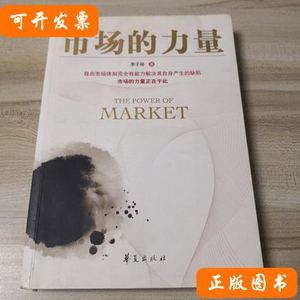 现货市场的力量（签名本） 李子旸着/华夏出版社/2010-01/平装